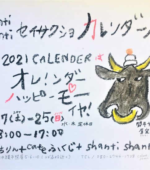 shanti shanti製咲所2021カレンダー展